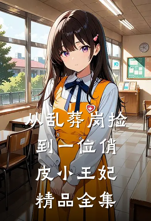 从乱葬岗捡到一位俏皮小王妃精品全集