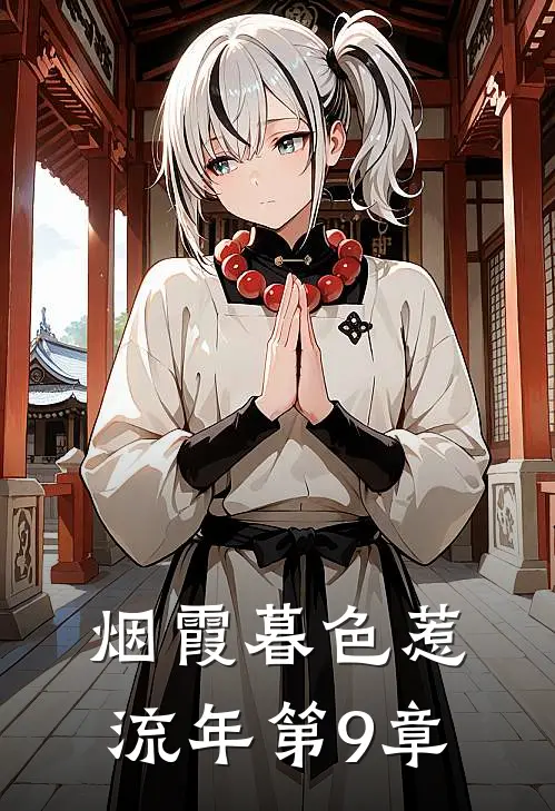 烟霞暮色惹流年第9章