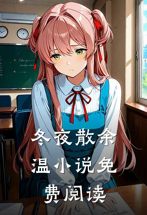 冬夜散余温小说免费阅读