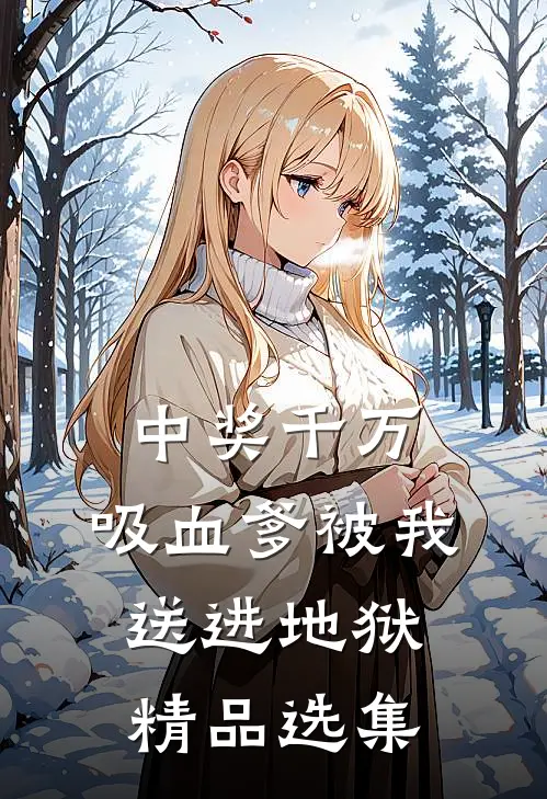 中奖千万，吸血爹被我送进地狱精品选集