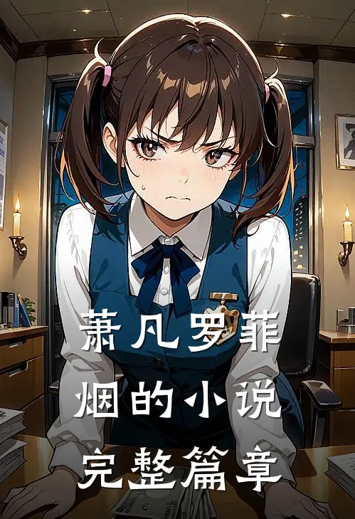 萧凡罗菲烟的小说完整篇章