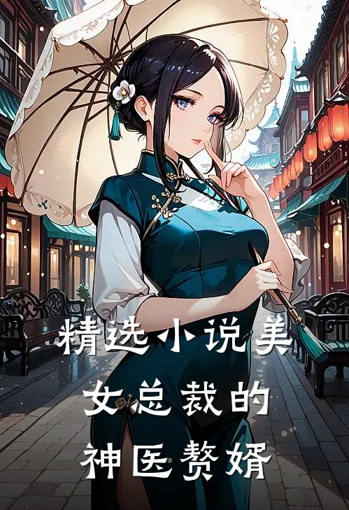 精选小说美女总裁的神医赘婿