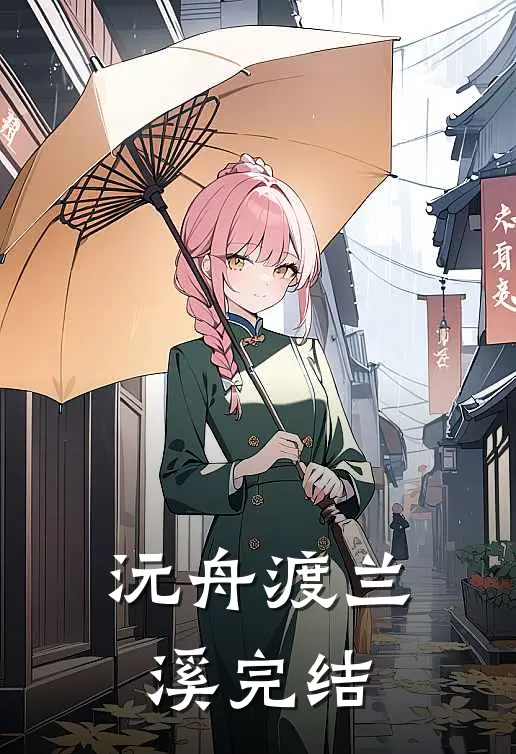 沅舟渡兰溪完结