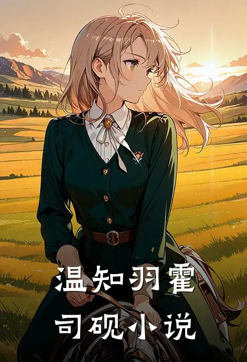 温知羽霍司砚小说