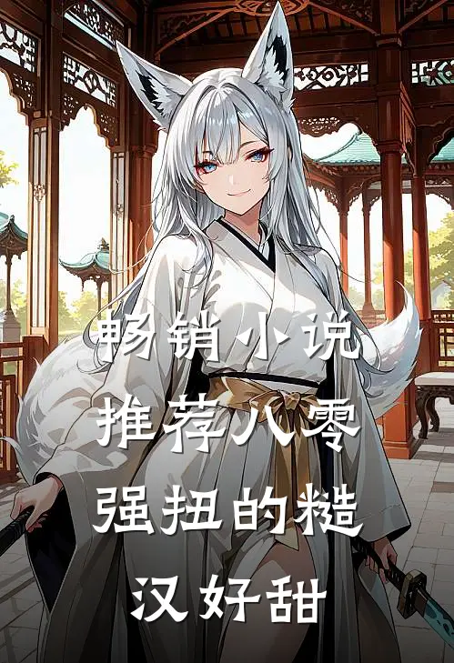 畅销小说推荐八零：强扭的糙汉好甜