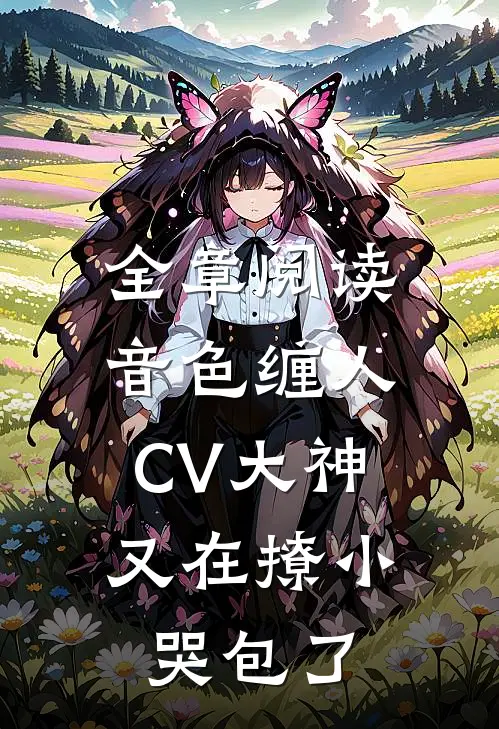全章阅读音色缠人：CV大神又在撩小哭包了