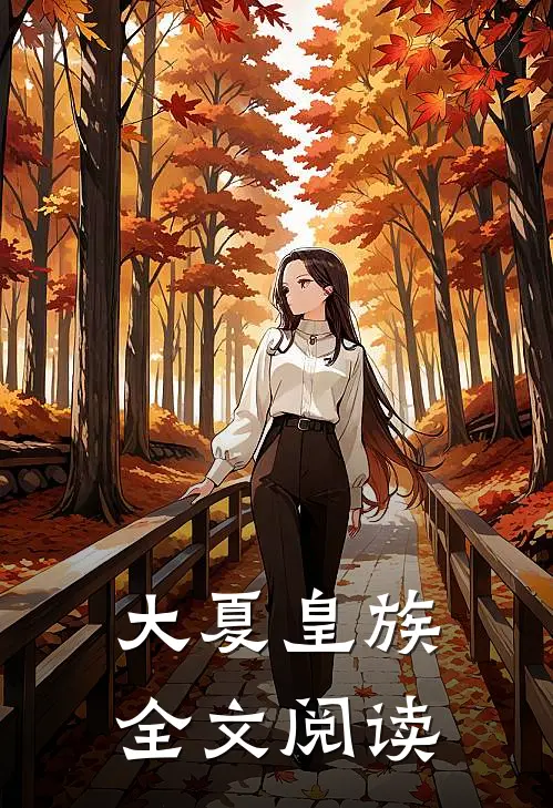 大夏皇族全文阅读