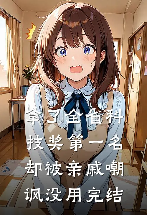 拿了全省科技奖第一名，却被亲戚嘲讽没用完结