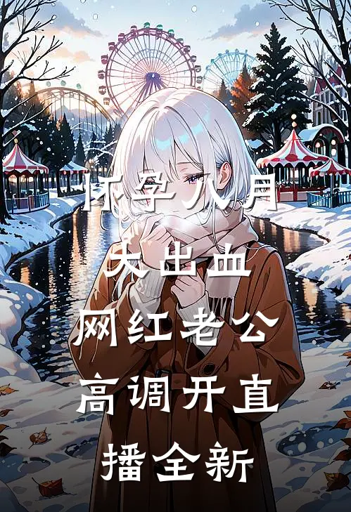怀孕八月大出血，网红老公高调开直播全新