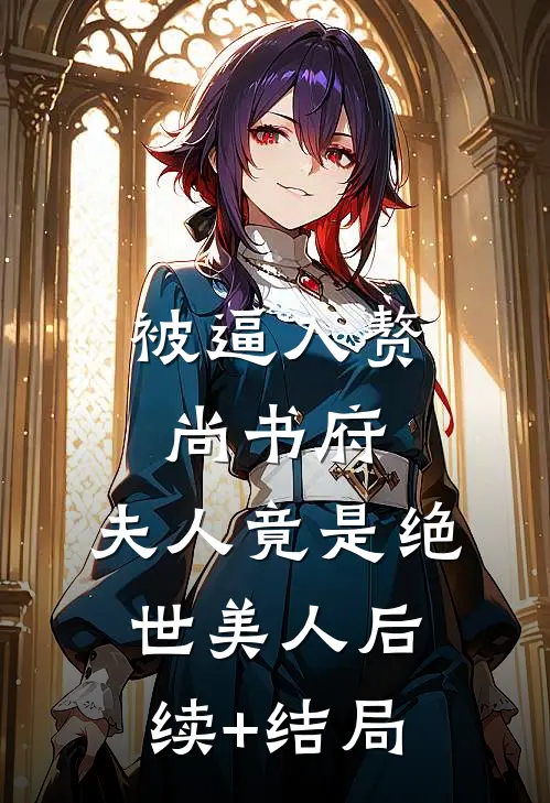 被逼入赘尚书府，夫人竟是绝世美人后续+结局