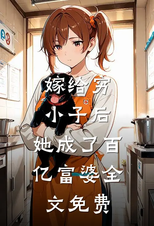 嫁给穷小子后，她成了百亿富婆全文免费