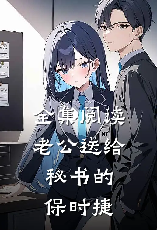 全集阅读老公送给秘书的保时捷