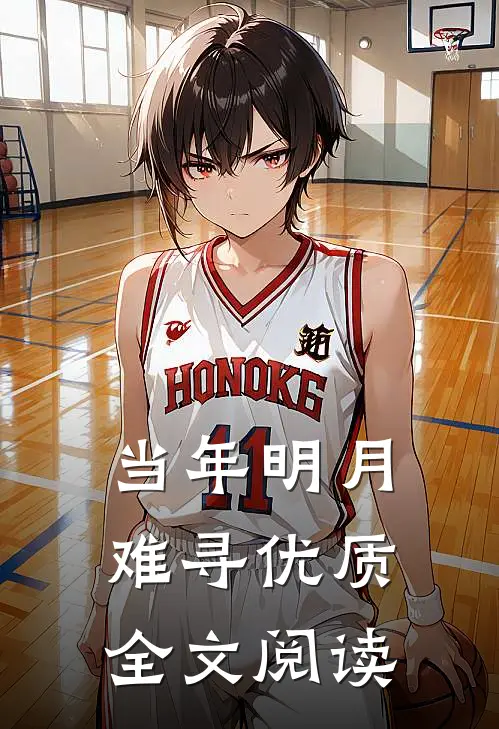 当年明月难寻优质全文阅读