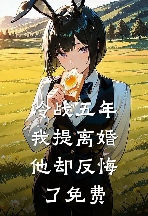 冷战五年，我提离婚他却反悔了免费