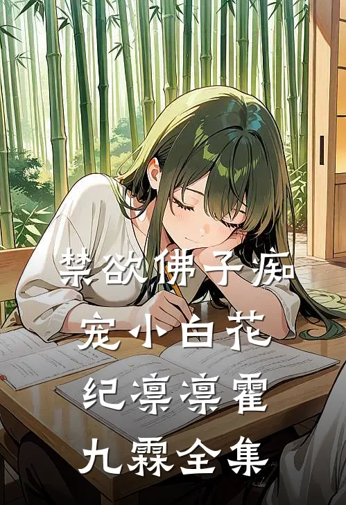 禁欲佛子痴宠小白花纪凛凛霍九霖 全集