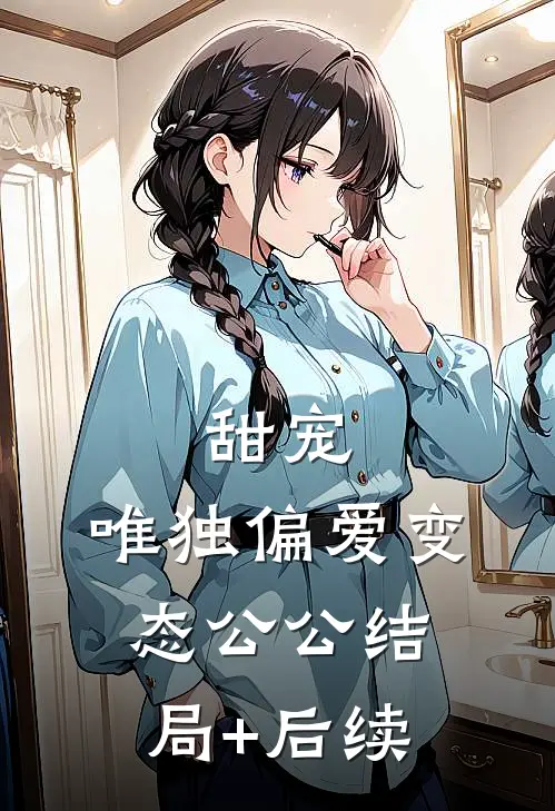 甜宠：唯独偏爱变态公公结局+后续
