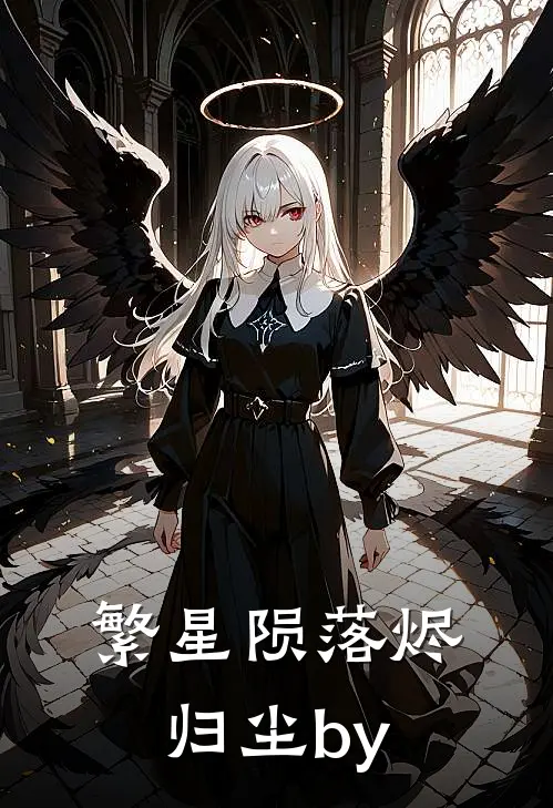繁星陨落烬归尘by