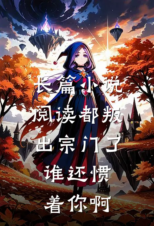 长篇小说阅读都叛出宗门了，谁还惯着你啊