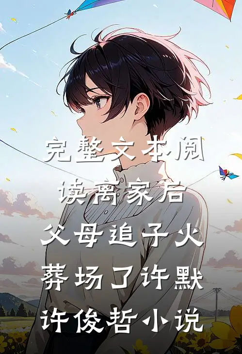 完整文本阅读离家后,父母追子火葬场了许默许俊哲小说