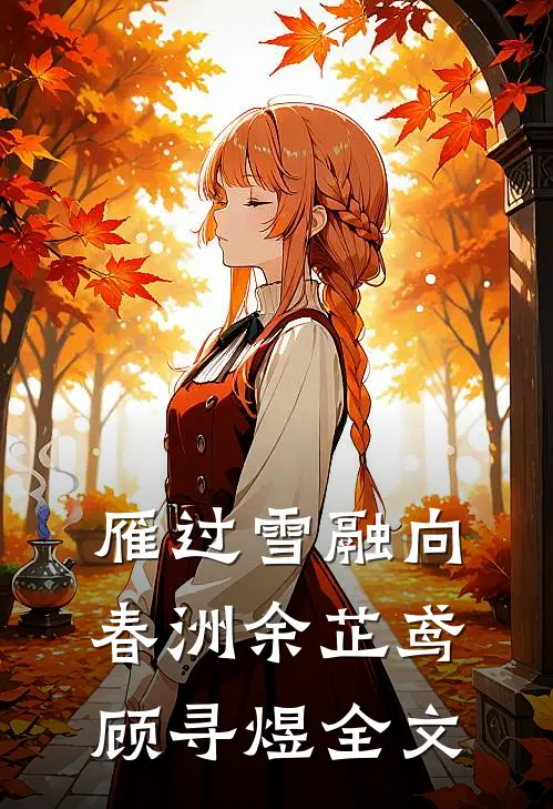 雁过雪融向春洲余芷鸢顾寻煜全文