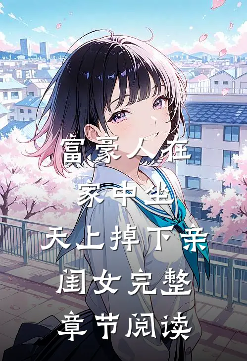 富豪人在家中坐，天上掉下亲闺女完整章节阅读