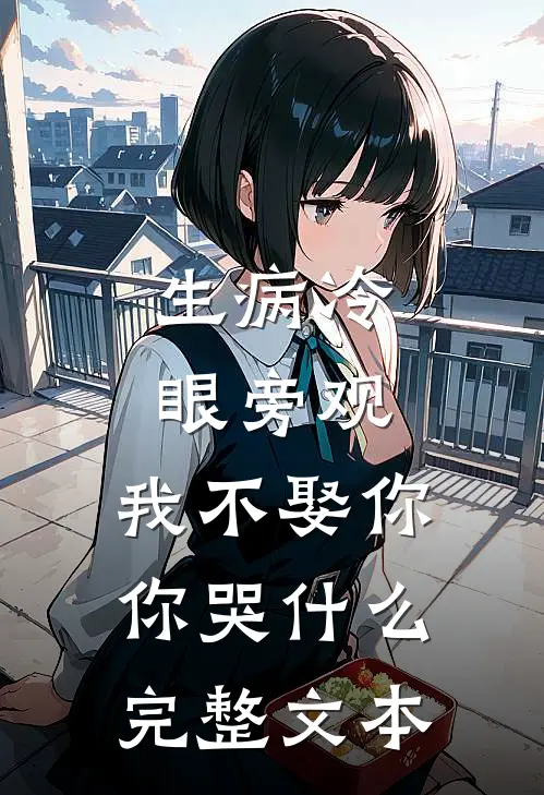 生病冷眼旁观，我不娶你你哭什么完整文本