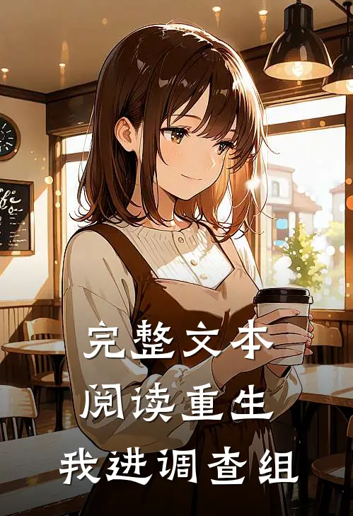 完整文本阅读重生，我进调查组
