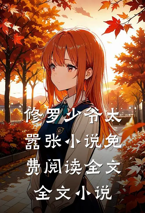 修罗少爷太嚣张小说免费阅读全文全文小说