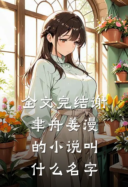 全文完结谢聿舟姜漫的小说叫什么名字