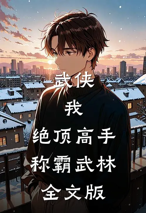 武侠：我，绝顶高手，称霸武林全文版