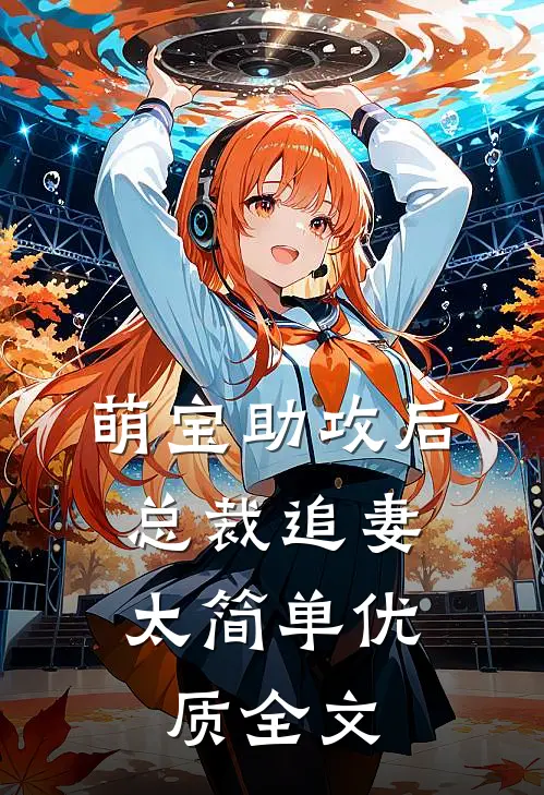 萌宝助攻后，总裁追妻太简单优质全文