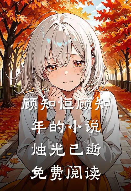 顾知恒顾知年的小说烛光已逝免费阅读