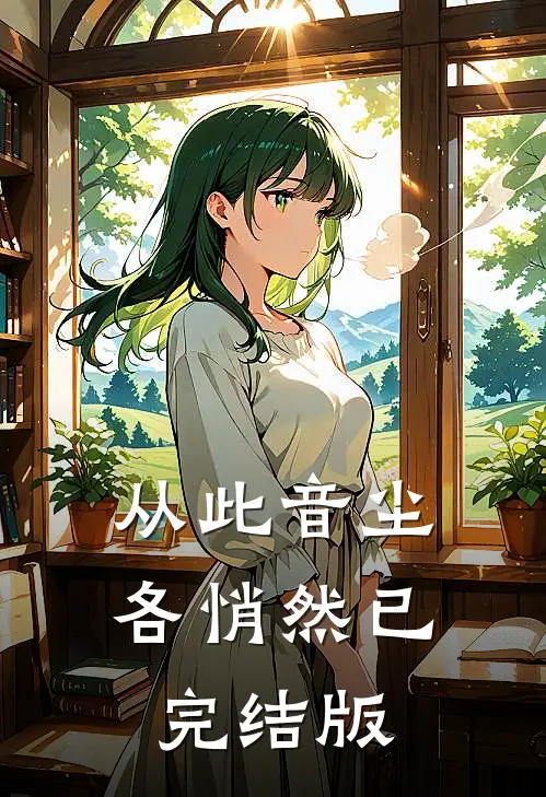 从此音尘各悄然已完结版