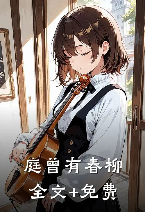 庭曾有春柳全文+免费
