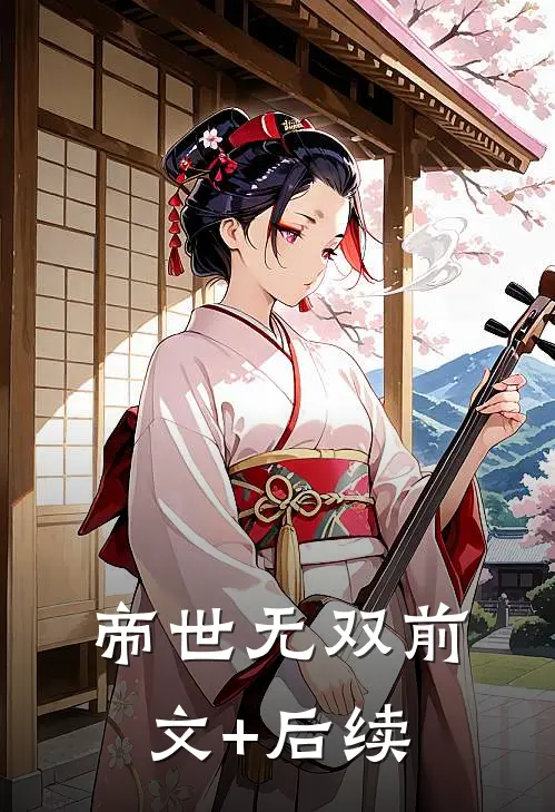 帝世无双前文+后续