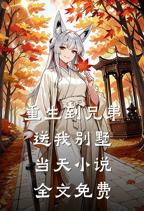 重生到兄弟送我别墅当天小说全文免费
