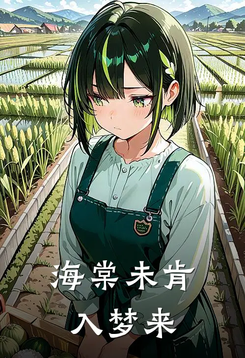 海棠未肯入梦来