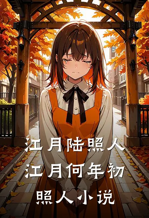 江月陆照人江月何年初照人小说