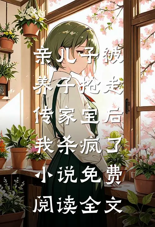 亲儿子被养子抢走传家宝后，我杀疯了小说免费阅读全文