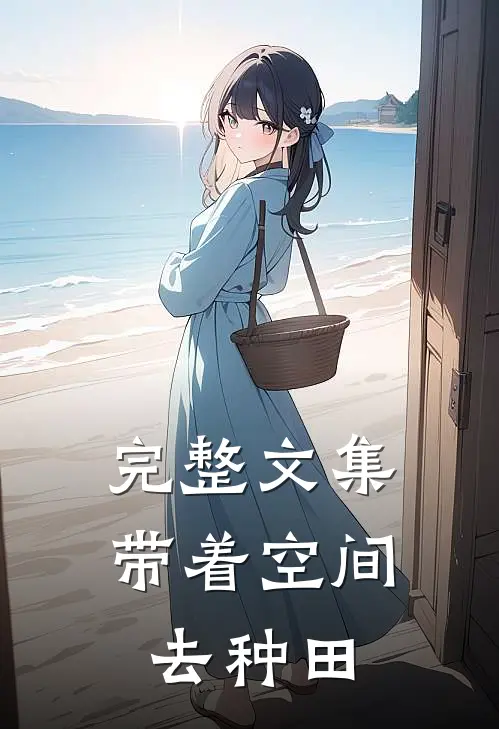 完整文集带着空间去种田