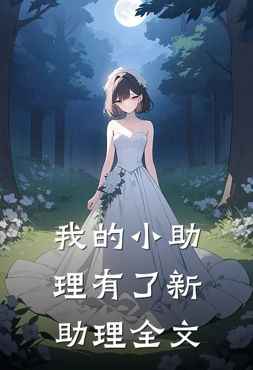 我的小助理有了新助理全文