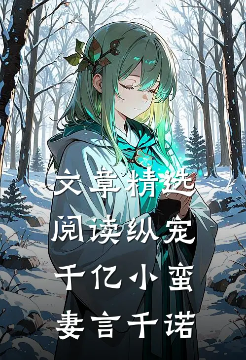 文章精选阅读纵宠千亿小蛮妻 言千诺