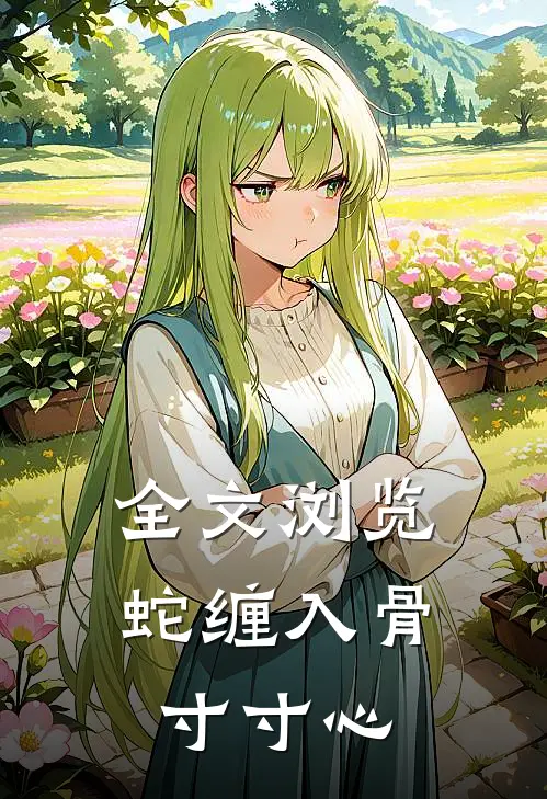 全文浏览蛇缠入骨寸寸心