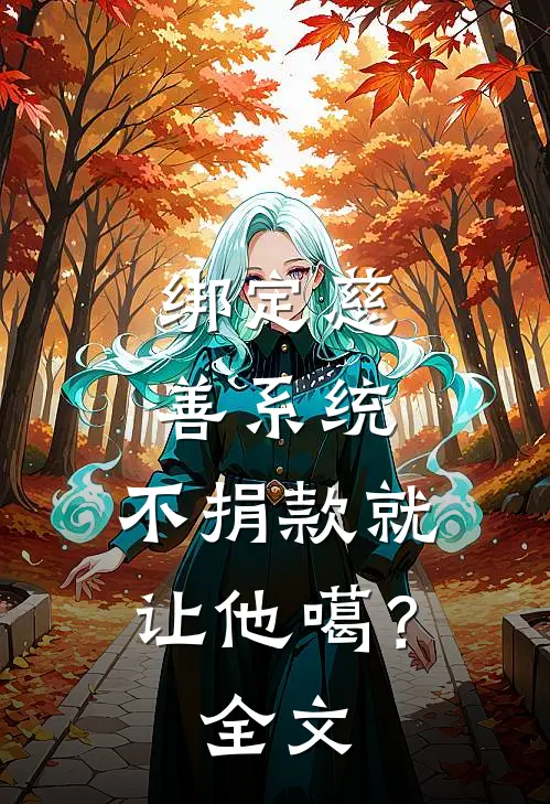 绑定慈善系统，不捐款就让他噶？全文