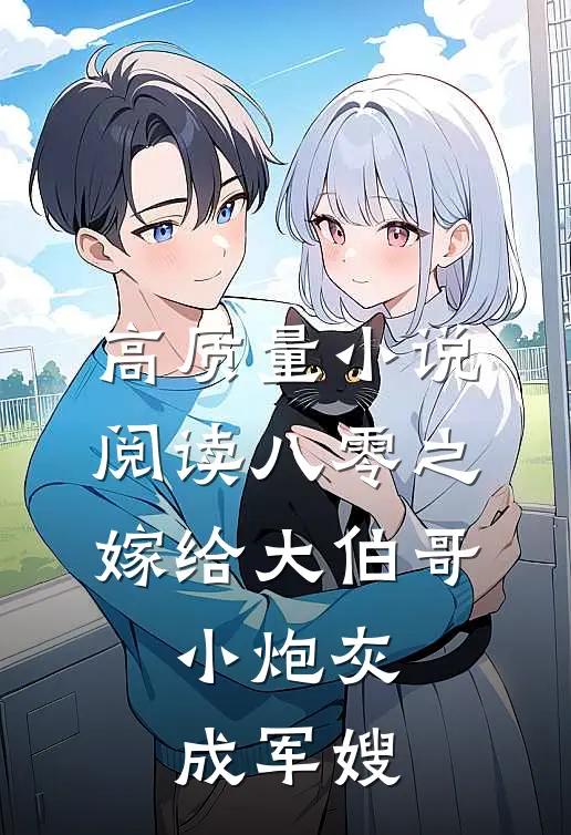 高质量小说阅读八零之嫁给大伯哥,小炮灰成军嫂