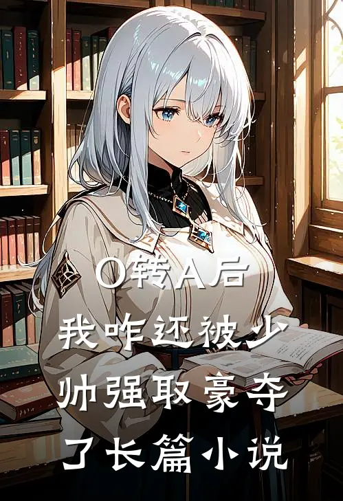 O转A后，我咋还被少帅强取豪夺了长篇小说