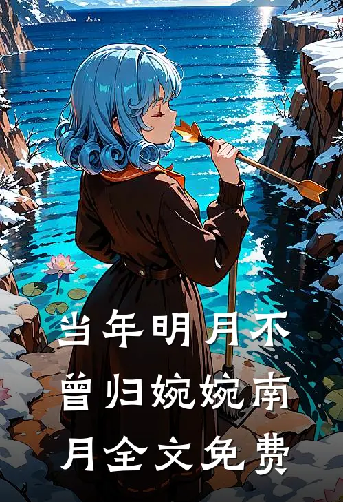 当年明月不曾归婉婉南月全文免费