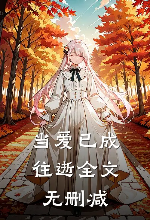 当爱已成往逝全文无删减