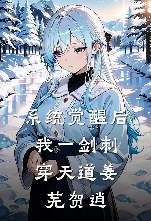 系统觉醒后,我一剑刺穿天道姜芜贺逍全文免费_