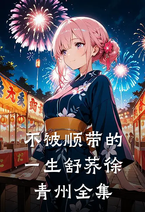 不被顺带的一生舒荞徐青州全集
